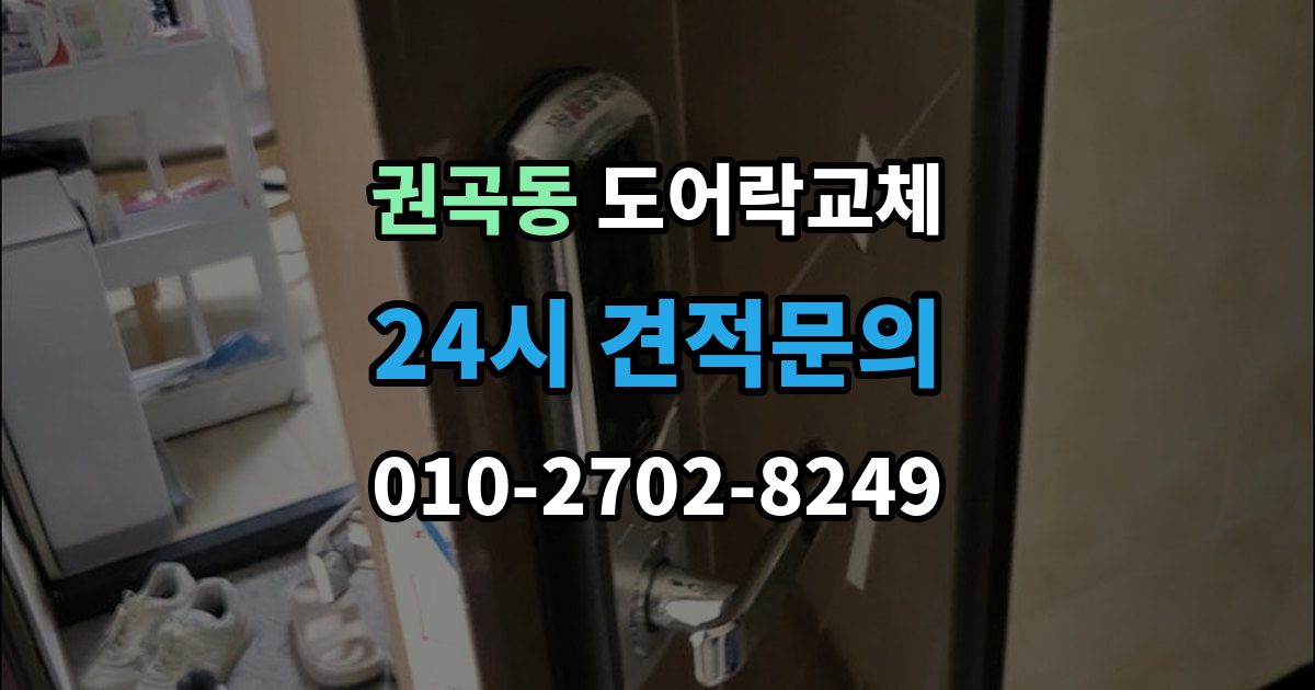 권곡동 도어락 교체 방화문에서 확인해야 할 규정과 제품 조건