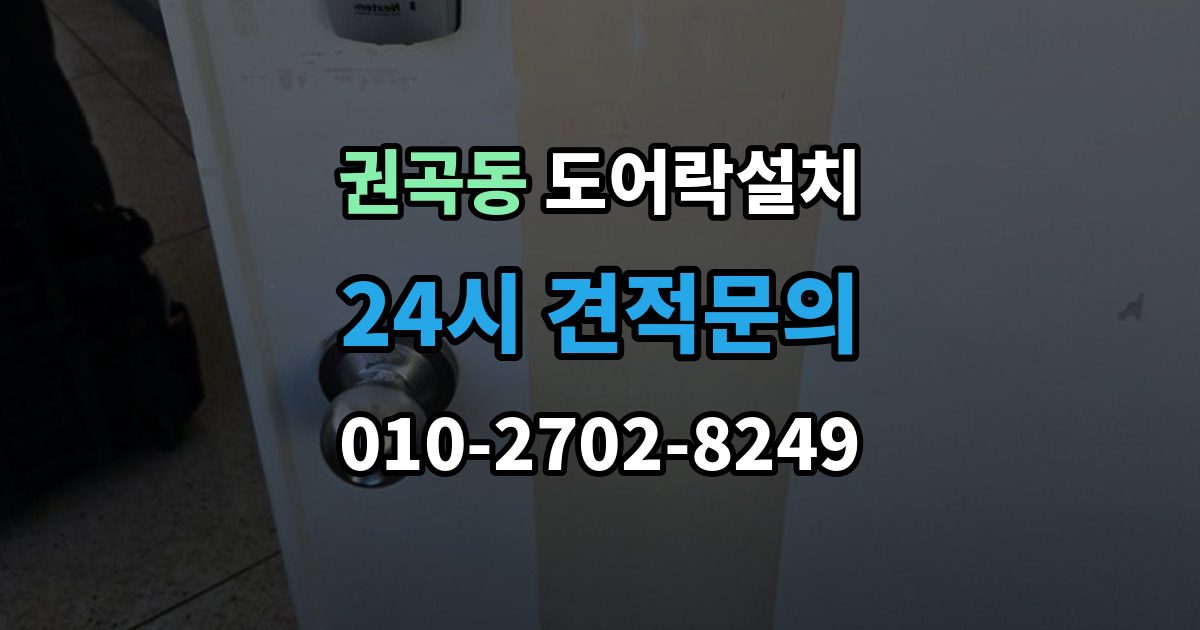 권곡동 도어락 설치 설치 직후 알아두면 좋은 기본 사용 안내