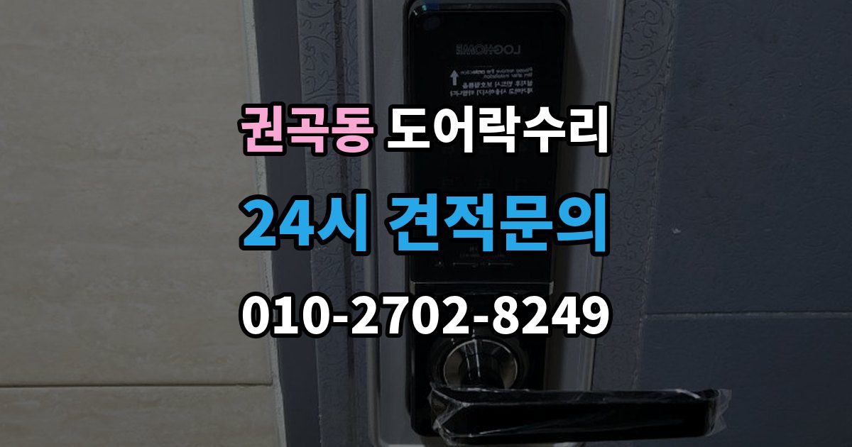 권곡동 도어락 수리 잠금 상태 표시가 불안정할 때 보는 항목