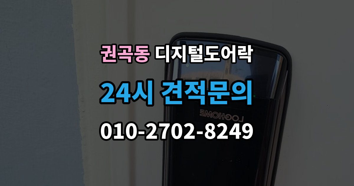 권곡동 디지털 도어락 재설정 후 카드키와 비밀번호 다시 등록하기