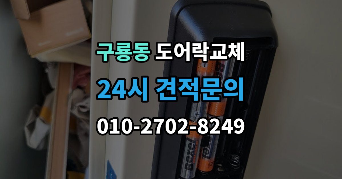 천안시 동남구 구룡동 도어락 교체 기존 제품을 철거하기 전에 확인할 한 가지