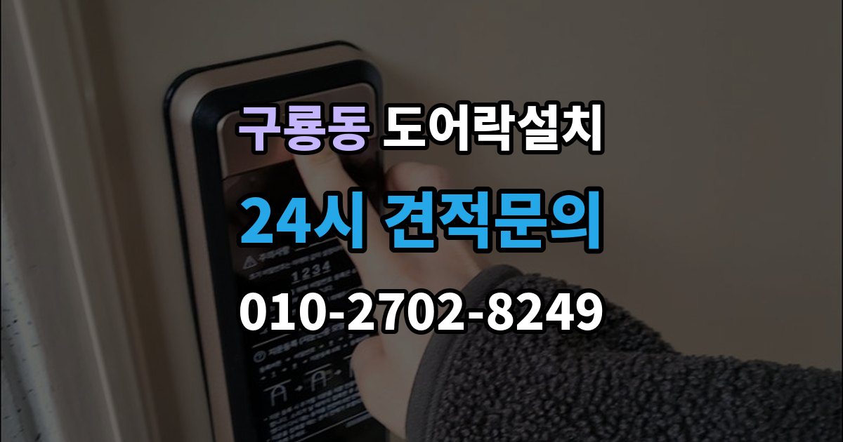 천안시 동남구 구룡동 도어락 설치 장마철 오작동을 줄이는 현관 관리