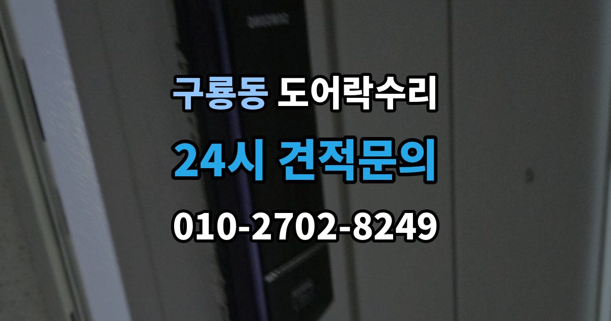천안시 동남구 구룡동 도어락 수리 설치 후 틀어짐 재조정이 필요한 경우