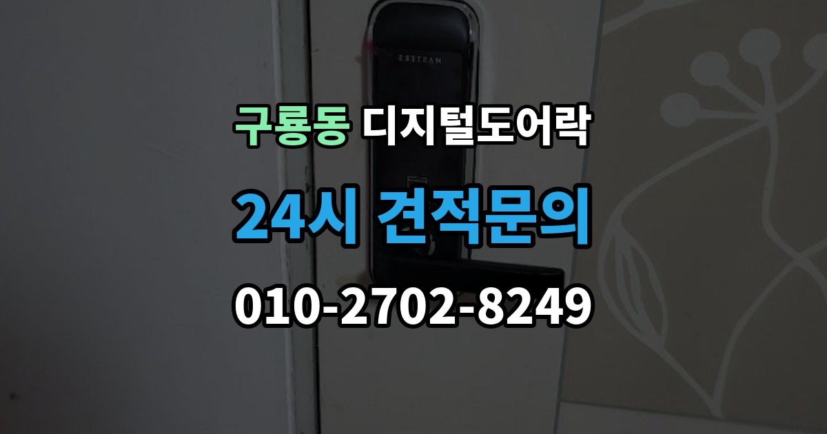 천안시 동남구 구룡동 디지털 도어락 알림 표시등과 경고음이 동시에 뜰 때