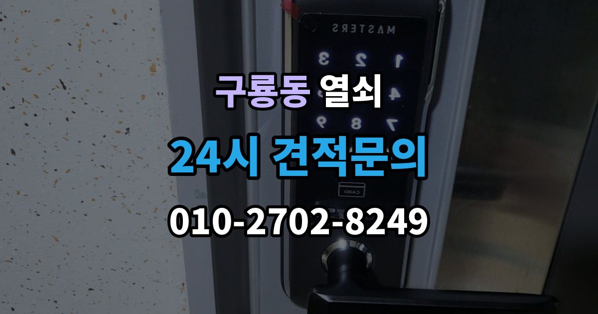천안시 동남구 구룡동 열쇠 지문 인식이 떨어졌을 때 관리 팁