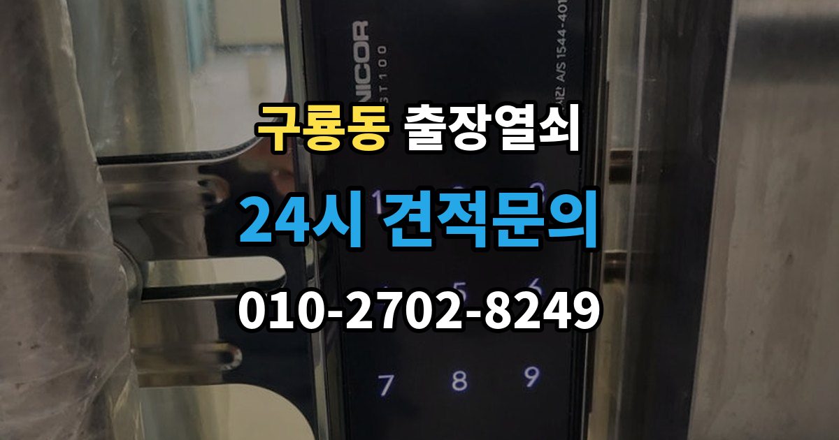 천안시 동남구 구룡동 출장 열쇠 방 문 잠겼을 때