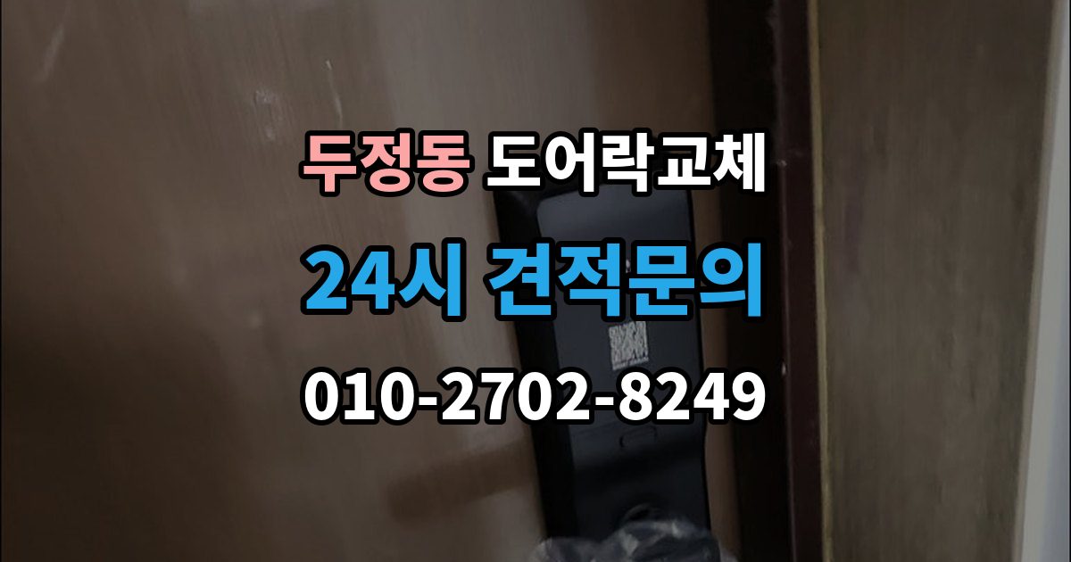 두정동 도어락 교체 단종된 제품 부품이 없을 때 교체 진행 방법