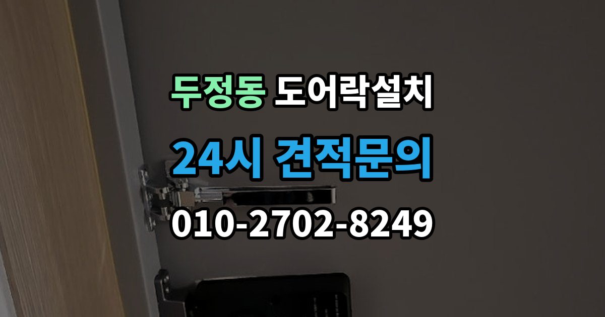 두정동 도어락 설치 아이가 혼자 열기 쉬운 설정과 주의점