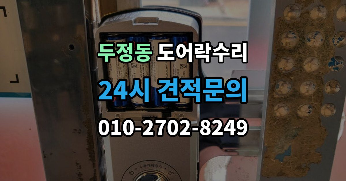 두정동 도어락 수리 내부 조작부 반응이 느슨할 때 살펴볼 점