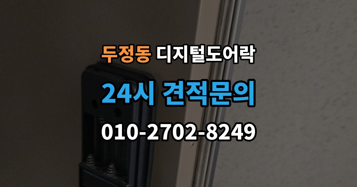 두정동 디지털 도어락 배터리 방전 전후 대처 방법과 열쇠 사용 팁