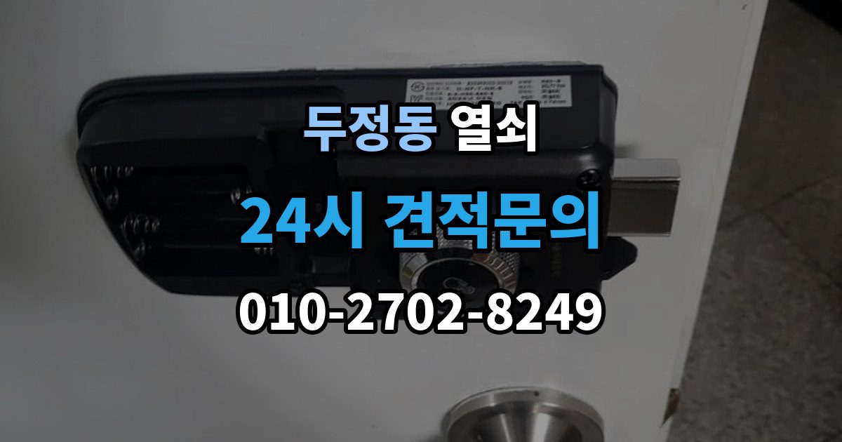 두정동 열쇠 문틀에 걸리는 부분이 닳았을 때 생기는 문제