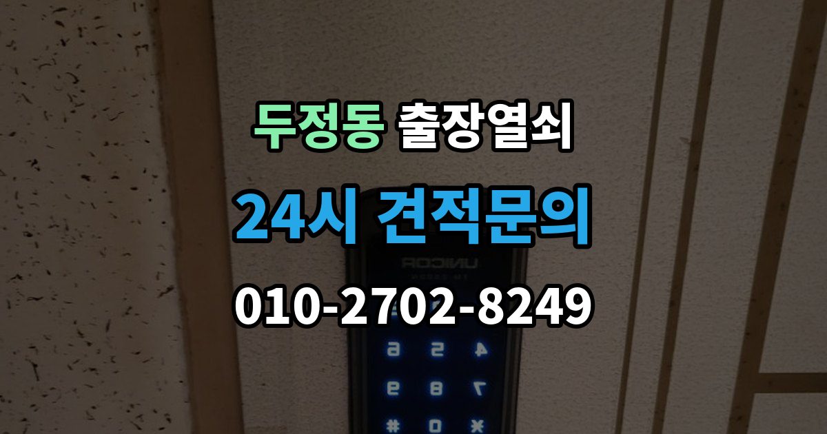 두정동 출장 열쇠 작업 후 잠금장치 상태를 보는 법