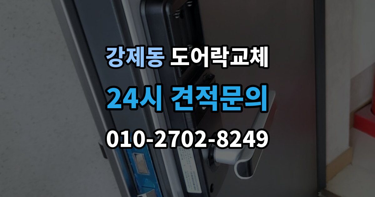 강제동 도어락 교체 7년 넘은 제품, 수리와 교체를 가르는 기준