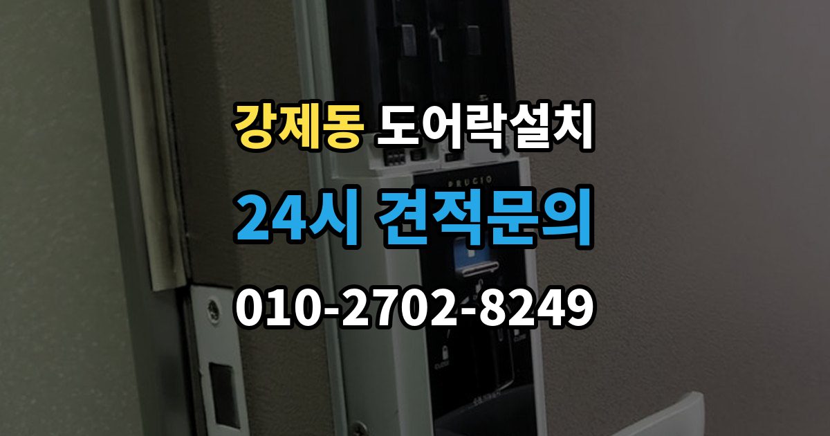 강제동 도어락 설치 비용과 품질을 함께 잡는 선택법