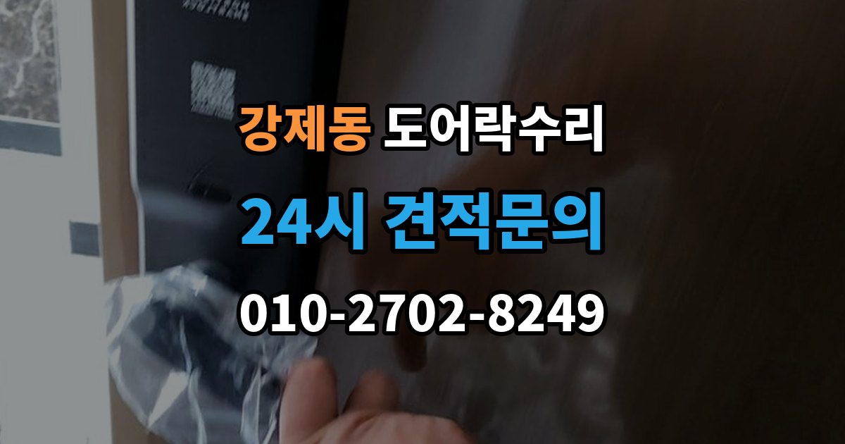 강제동 도어락 수리 충돌 손상 뒤 어디까지 점검해야 할까
