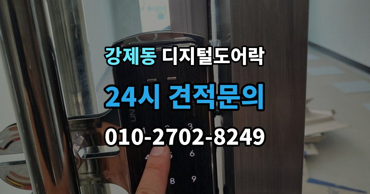 강제동 디지털 도어락 내부 버튼 방식이 필요한 생활 장면