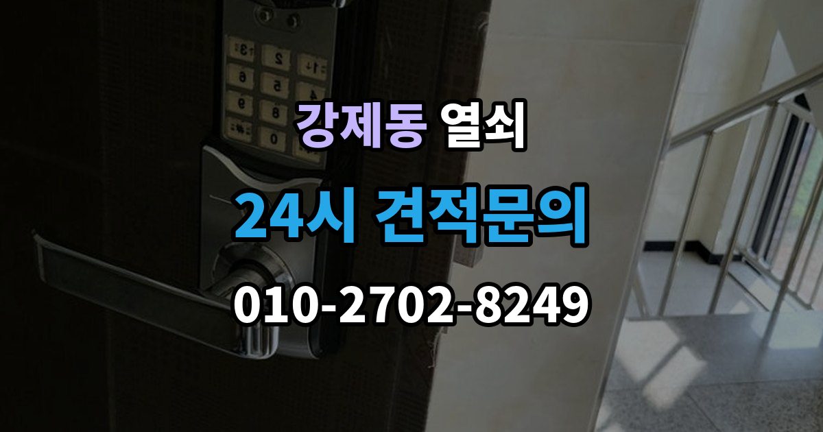 강제동 열쇠 현관문 처짐으로 잠금이 안 맞을 때 해결