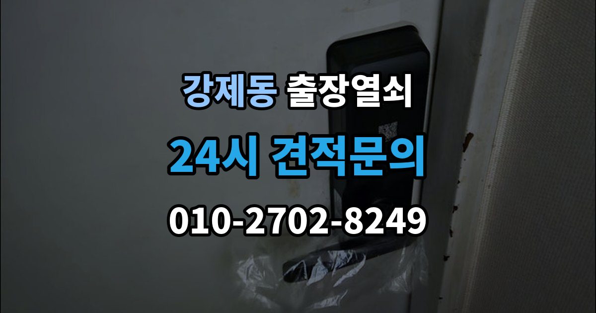 강제동 출장 열쇠 열쇠 복제 이력 관리는 왜 필요할까
