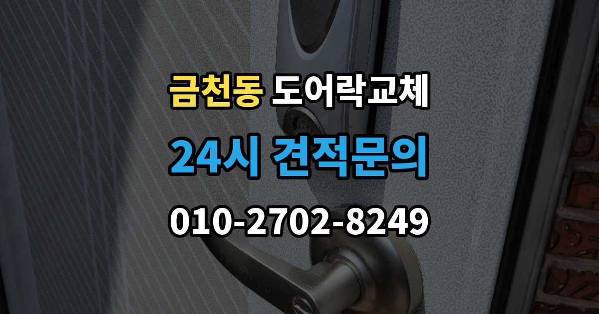 청주시 상당구 금천동 도어락 교체 단종된 제품 부품이 없을 때 교체 진행 방법