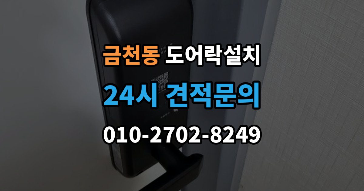 청주시 상당구 금천동 도어락 설치 설치 후 초인종 벨과 간섭이 생길 수 있을까