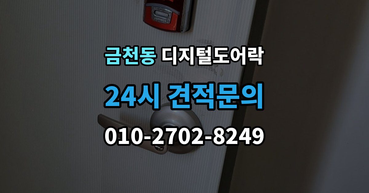 청주시 상당구 금천동 디지털 도어락 재설정 후 카드키와 비밀번호 다시 등록하기