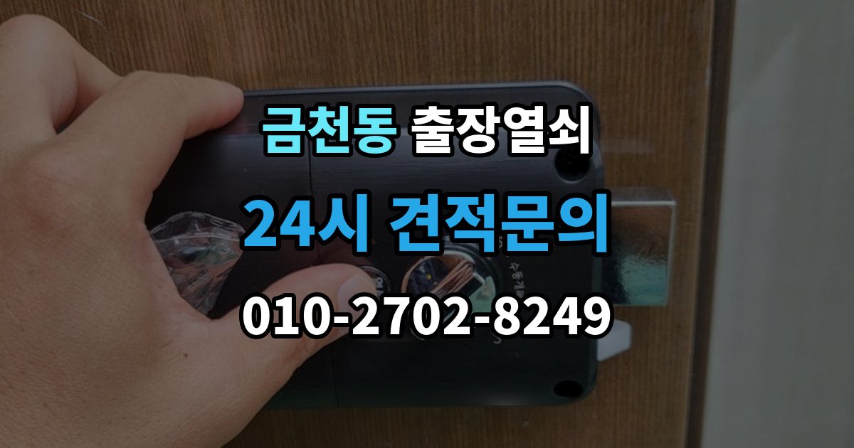 청주시 상당구 금천동 출장 열쇠 사진으로 먼저 확인하면 좋은 항목들