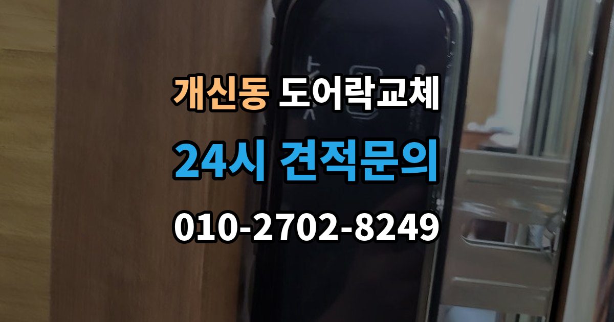 개신동 도어락 교체 관리사무소 확인이 필요한 단지의 진행 순서