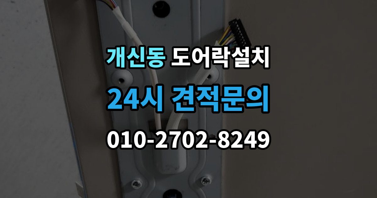 개신동 도어락 설치 문이 잘 안 닫히면 설치 후에도 문제가 된다