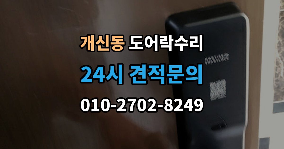 개신동 도어락 수리 충돌 뒤 본체와 문짝을 함께 봐야 하는 이유