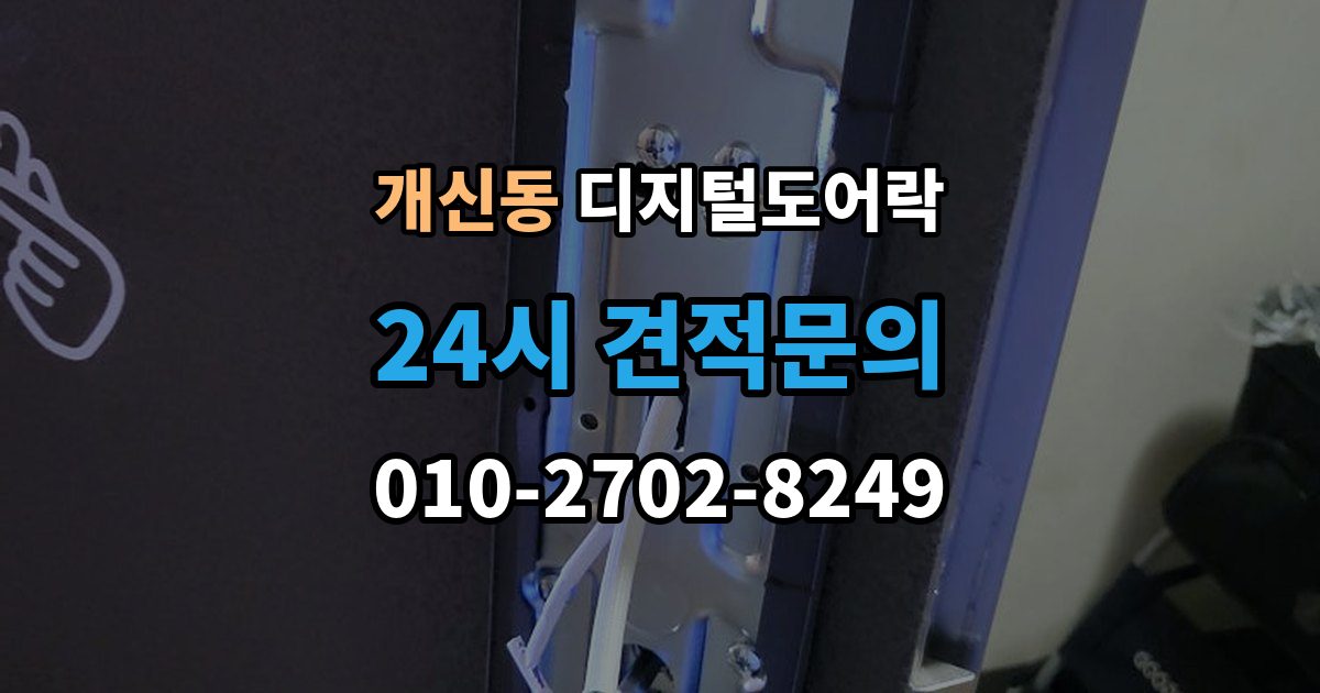 개신동 디지털 도어락 자가 설치 가능 여부