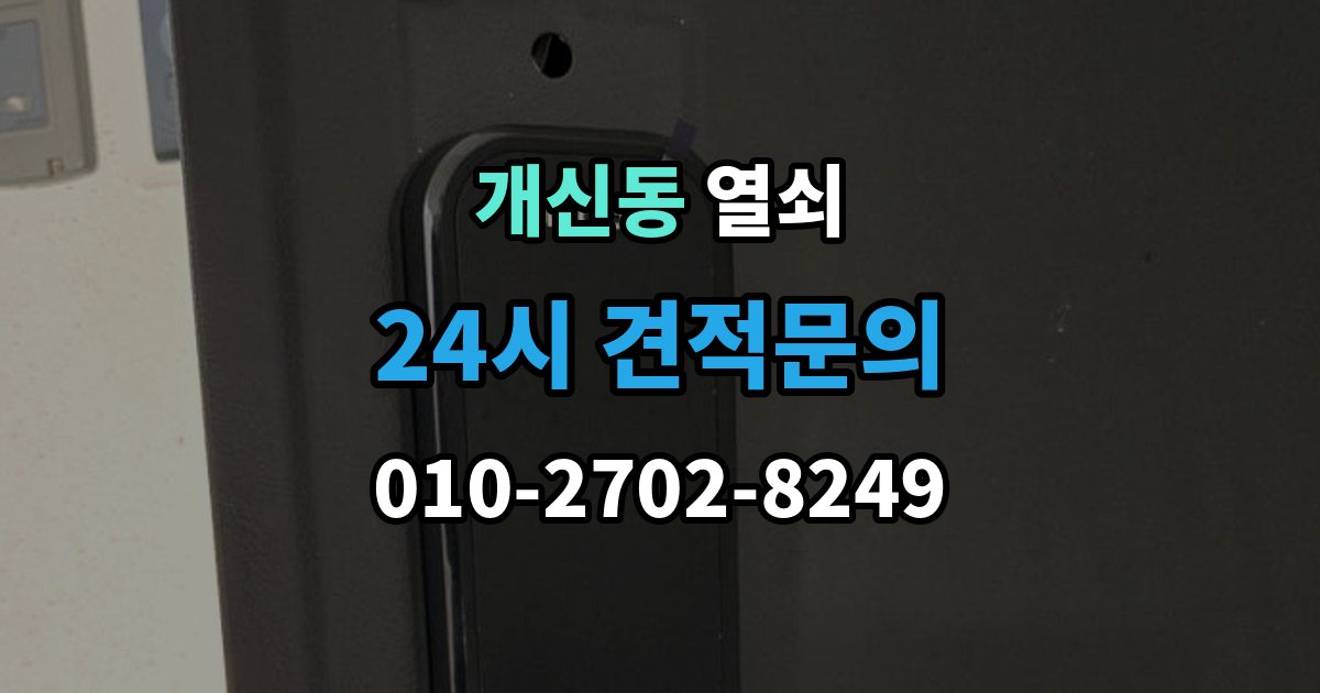 개신동 열쇠 잠금장치가 뜨거워질 때 의심해야 할 상황