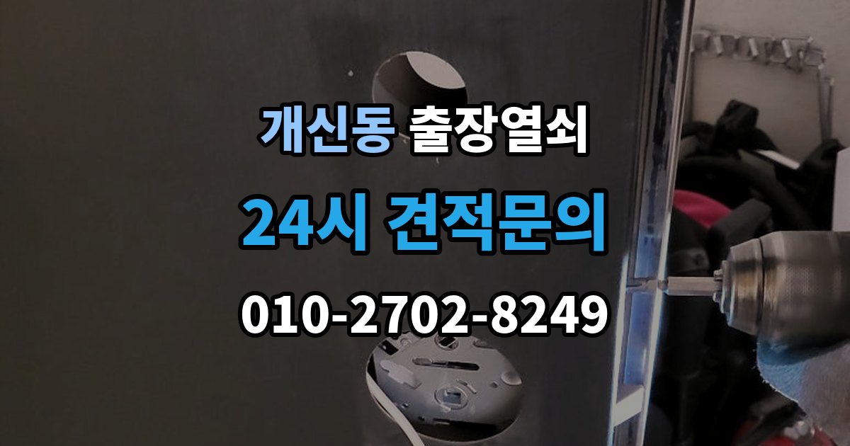 개신동 출장 열쇠 신고 전에 점검하면 시간을 줄이는 방법