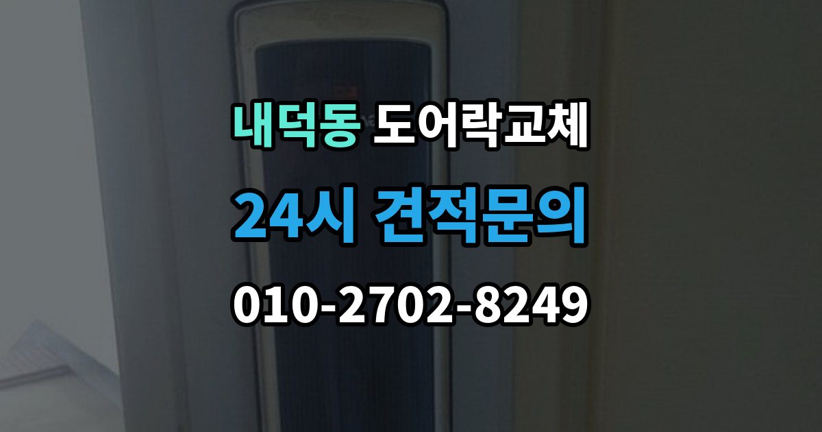 청주시 청원구 내덕동 현관문 도어락 교체