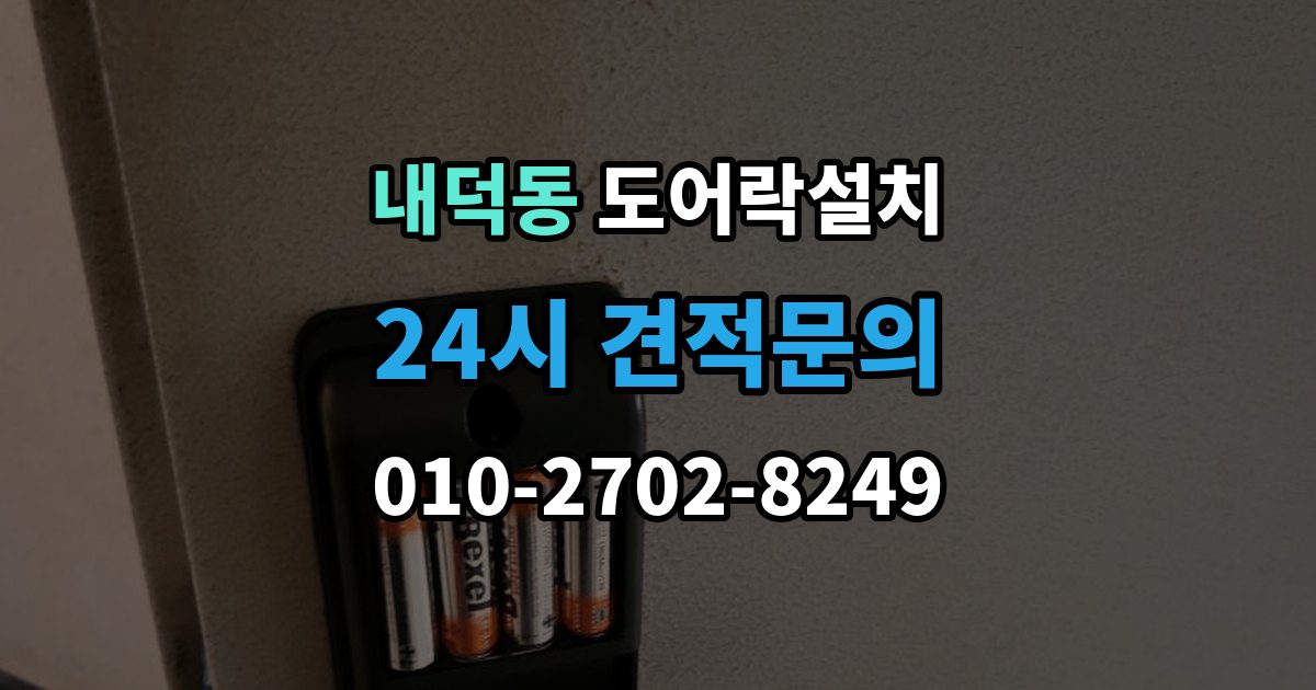 청주시 청원구 내덕동 도어락 설치 문틀 상태가 좋지 않으면 생기는 문제