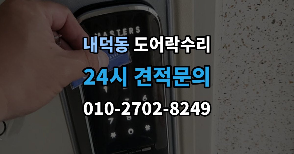 청주시 청원구 내덕동 도어락 수리 외부 충격 뒤 본체와 문짝을 함께 보는 이유