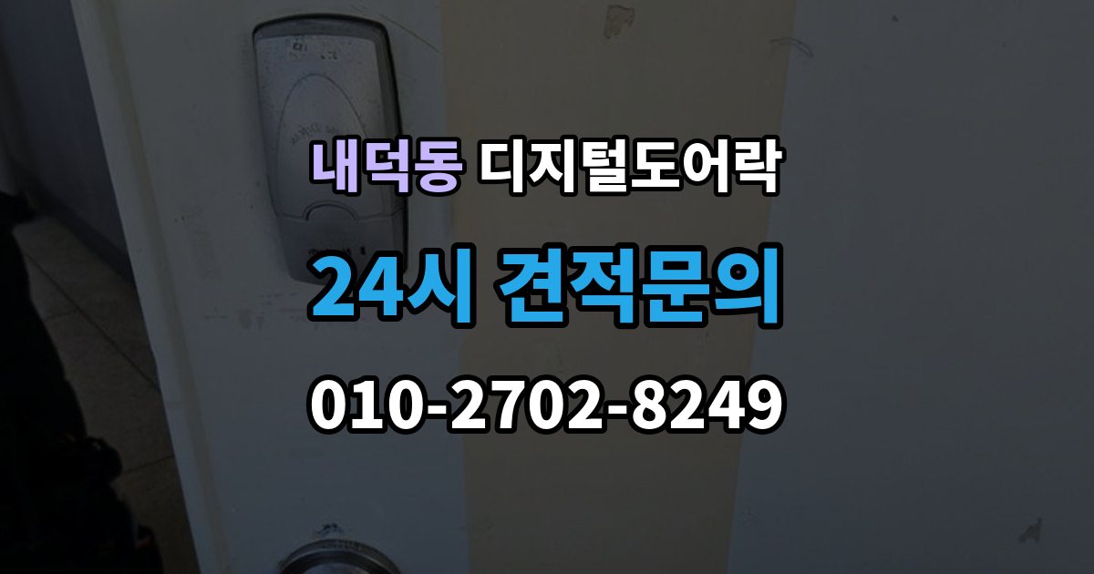 청주시 청원구 내덕동 디지털 도어락 리셋이 필요한 상황과 주의사항