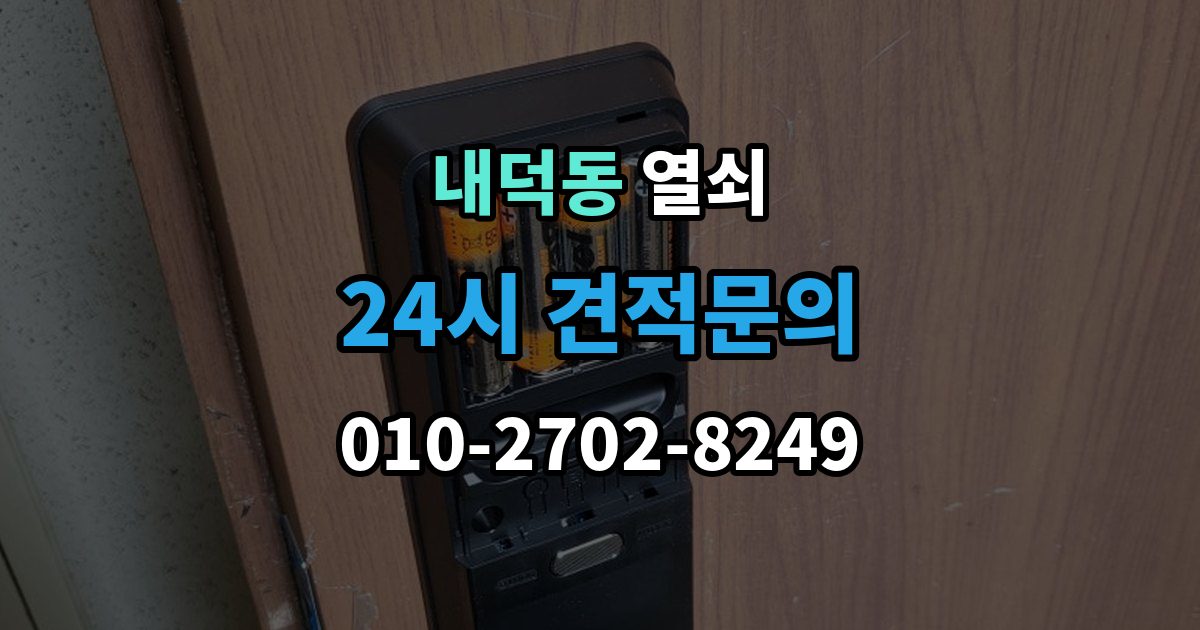 청주시 청원구 내덕동 열쇠 도어락이 비 오면 말썽인 집의 공통점