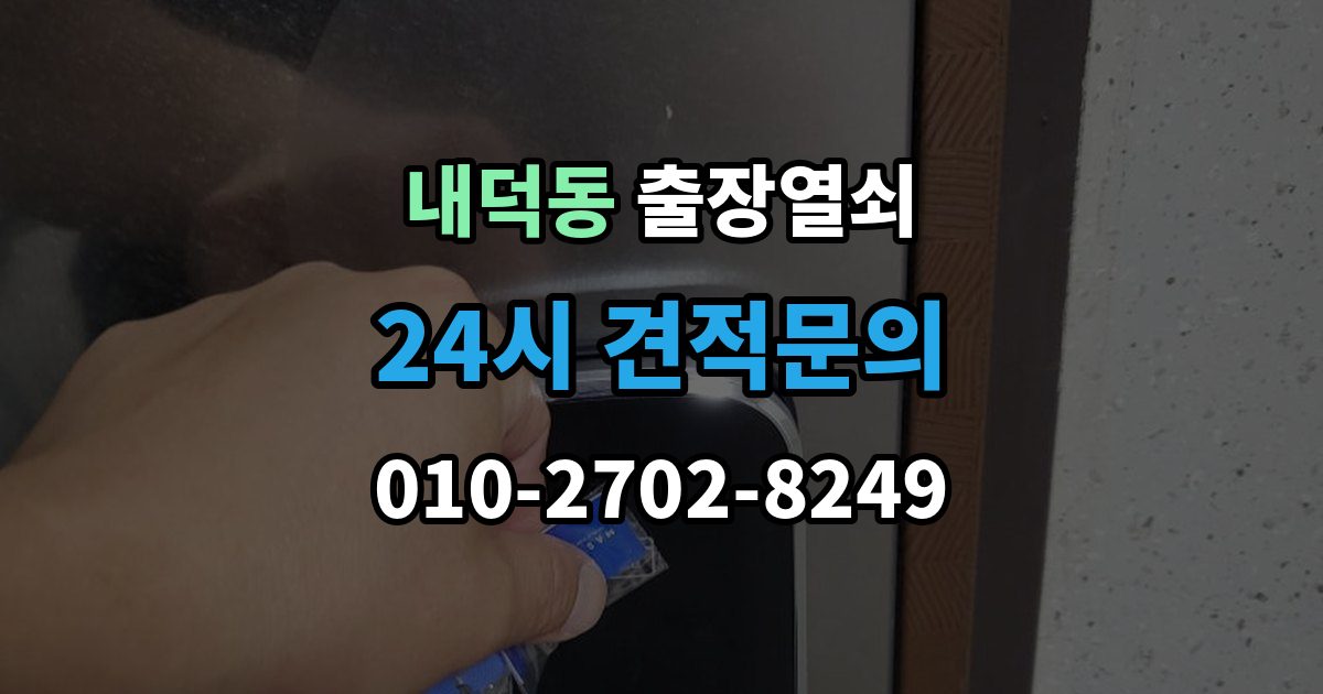 청주시 청원구 내덕동 출장 열쇠 접수 전 알려야 할 차량 정보와 위치
