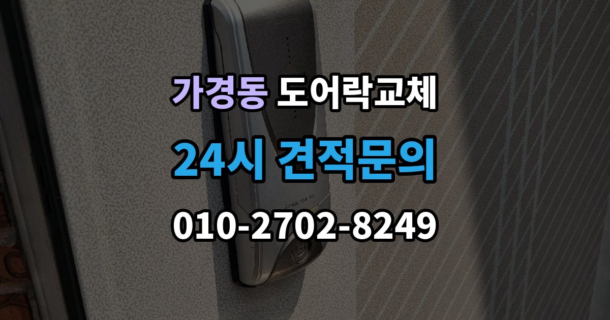 가경동 도어락 교체 비용