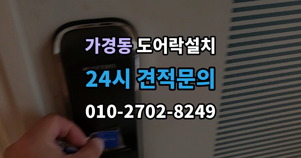 가경동 도어락 설치 설치 직후 알아두면 좋은 기본 사용 안내