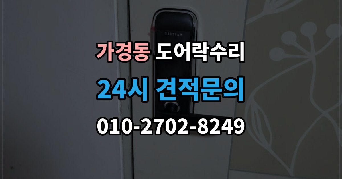 가경동 도어락 수리 종류별 고장 차이를 먼저 살피는 법