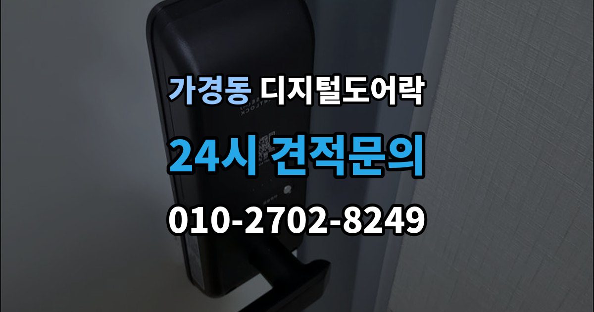 가경동 디지털 도어락 출입 기록이 필요한 상황과 설정 방법