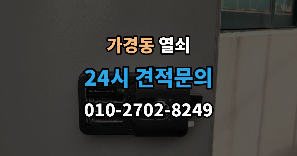 가경동 열쇠 도어클로저 조정이 필요한 대표 증상