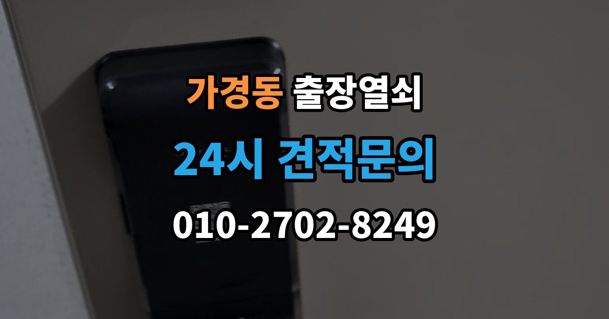 가경동 출장 열쇠 출장 전 사진과 설명으로 확인할 내용