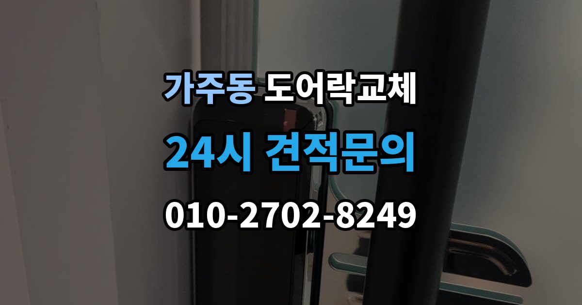 충주시 가주동 도어락 교체 교체 후 며칠간 문이 뻑뻑할 때 대처