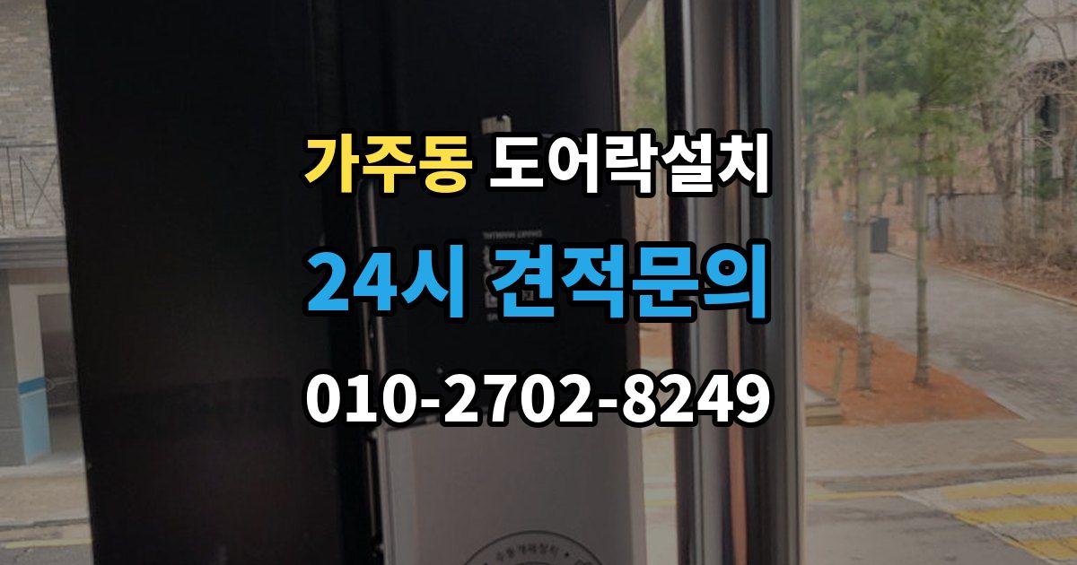 충주시 가주동 도어락 설치 도어클로저 조정이 필요한 경우