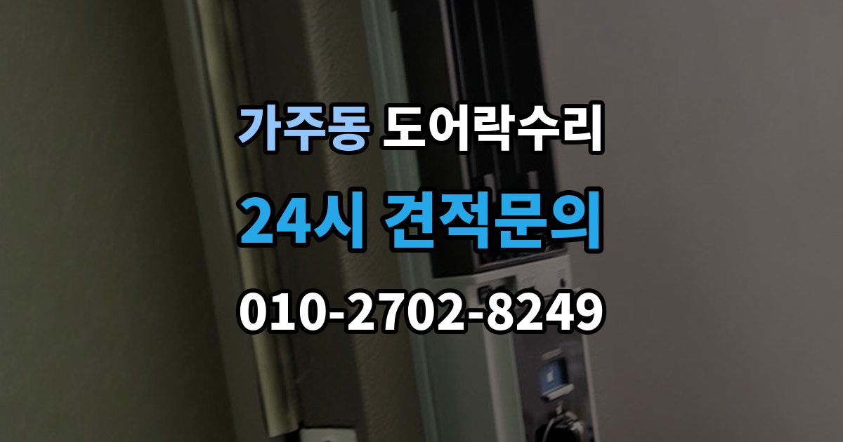 충주시 가주동 도어락 수리 출입 내역이 맞지 않을 때 함께 보는 상태