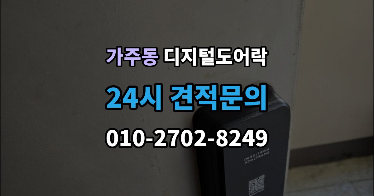 충주시 가주동 디지털 도어락 재설정 후 카드키와 비밀번호 다시 등록하기