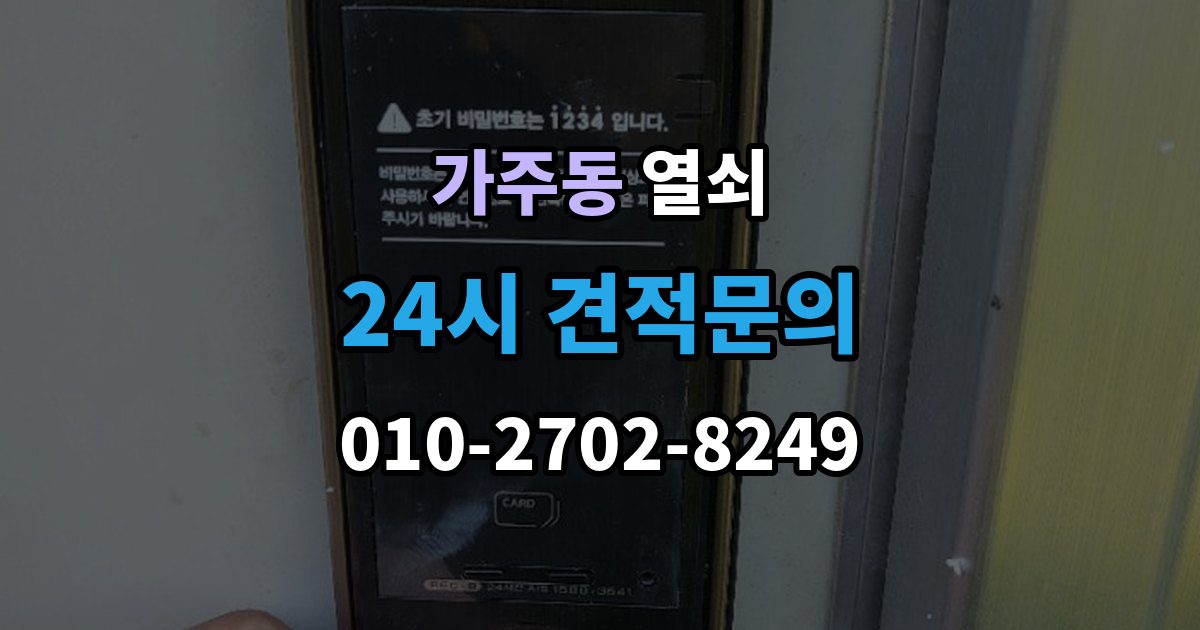 충주시 가주동 열쇠 욕실문 잠금이 발생했을 때 대처